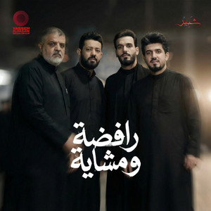 رافضة ومشاية by كروب شبير