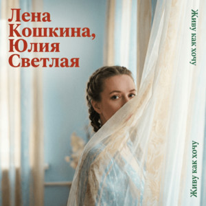 Живу как хочу by Лена Кошкина, Юлия Светлая