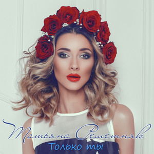 Только ты
