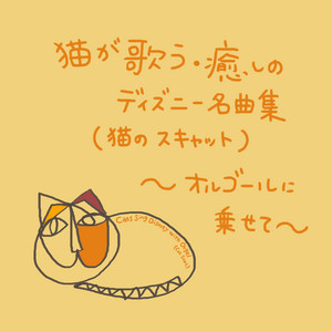 狼なんか怖くない (3匹の子ぶた) ～オルゴールバージョン～ - song