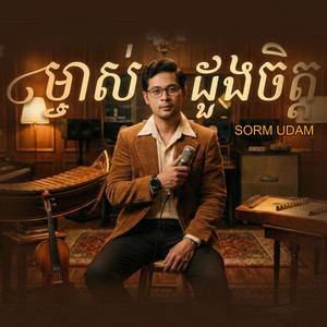 SORM UDAM - ម្ចាស់ដួងចិត្ត