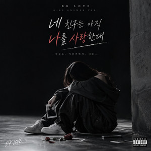 네 친구는 아직 나를 사랑한대 by AFTERROOM