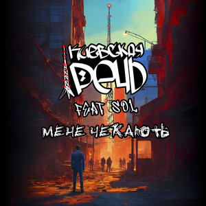 Мене чекають