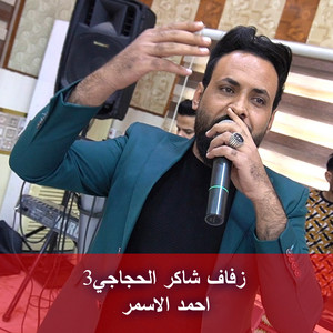 احمد الاسمر - زفاف شاكر الحجاجي3