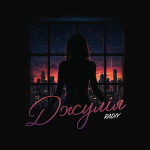 RADIY — Джулія