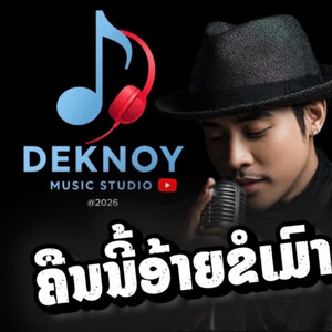 Deknoy Music Studio - ຄືນນີ້ອ້າຍຂໍເມົາ