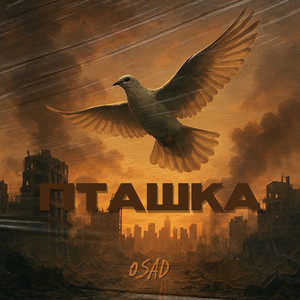 Пташка