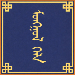 Erdenebat Baatar - Mongol Khel (feat. Uul Us)