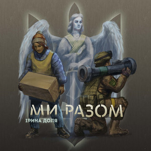 Обкладинка: Ми разом