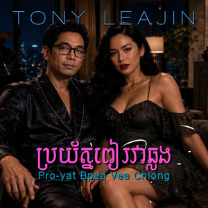 ប្រយ័ត្នពៀរវាឆ្លង Proyat Bpea Vea Chlong by Tony Leajin