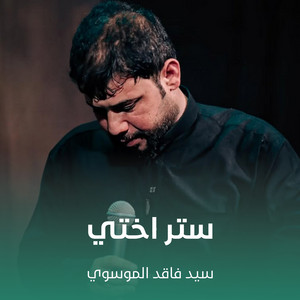 سيد فاقد الموسوي - ستر اختي
