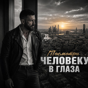 Посмотри человеку в глаза by OutShadow