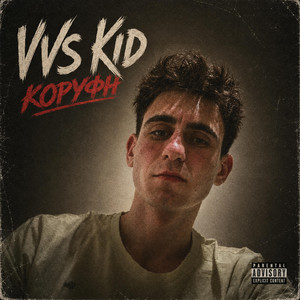 ΚΟΡΥΦΗ by VVS KID