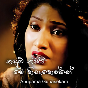 Anupama Gunasekara - Kandulu Thamayi Me Hinahenne