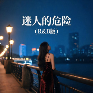 迷人的危险(R&B版) by 杨墨染秋