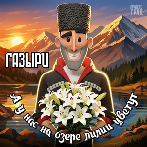 А у нас на озере лилии цветут by Газыри
