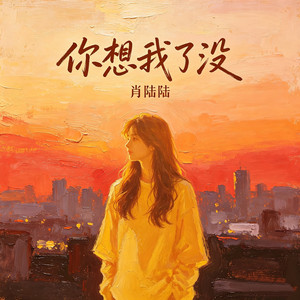 你想我了没 - 动感版 by 肖陆陆