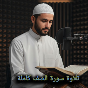 تلاوة سورة الصف كاملة by أصوات التلاوة