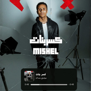 كسر بنات by Mishel Mesak