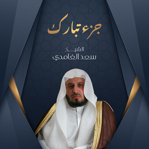 Saad El Ghamidi - Juz Tabarak