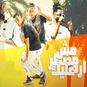 Mahragan Mesh Motar Arod Alek (feat. ريشا كوستا, سمارة ناو & Biano)