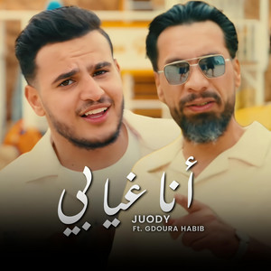 انا غيابي