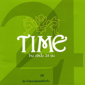แค่คืนหนึ่ง by Time