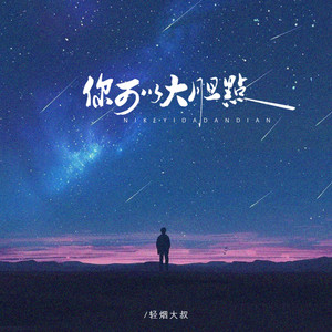 你可以大胆点 by 轻烟大叔