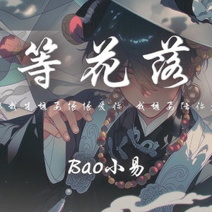 等花落 （国风R&B) by GoodBrother-老六