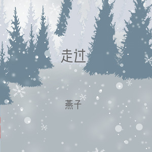 走过 by 燕子