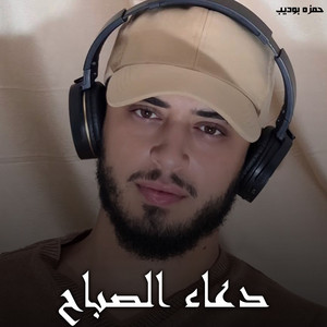 حمزه بوديب - دعاء الصباح