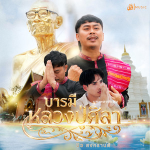 บารมีหลวงปู่ศิลา by บิว สงกรานต์