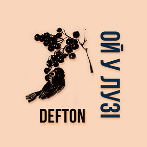 DeftoN — Ой у лузі