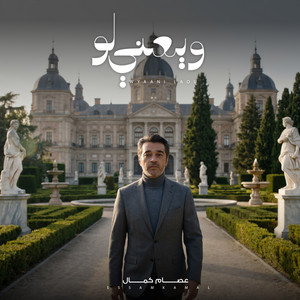 Essam Kamal - W Yaani Law