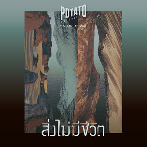 สิ่งไม่มีชีวิต (feat. Stamp Apiwat)