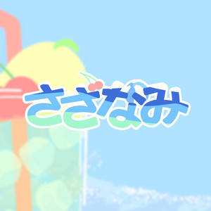 さざなみ by negiissei, 東北きりたん