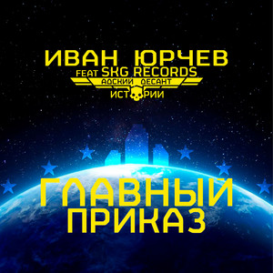 Главный приказ (Адский десант. Истории) by Иван Юрчев, Skg Records