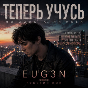 Теперь учусь by EUG3N
