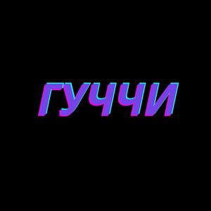 Гуччи by Bad Bit, MORGENSHTERN