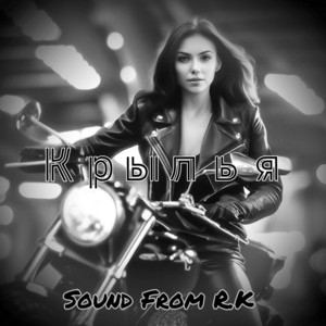 Крылья by Sound From R.K