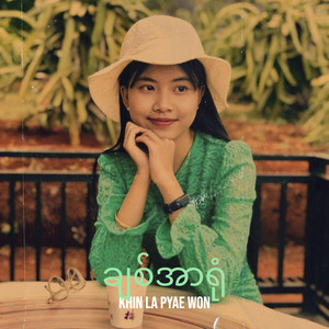 khin la pyae won - ချစ်အာရုံ