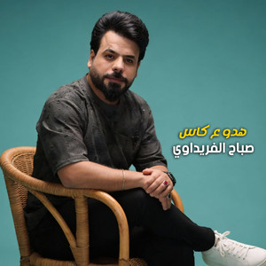 هدو ع كاس by صباح الفريداوي