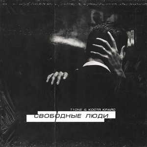 Свободные люди by T1ONE, Костя Крайс