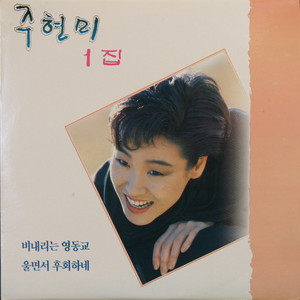 Maxium 3 Years Or at Least a Year by Joo Hyun Mi