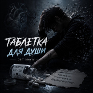 Таблетка для души by GST Music