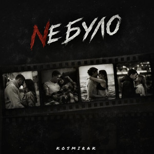 Не було by Kosmirak