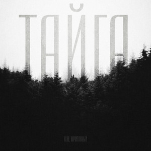 Тайга 2.0 by ALIB, Начитанный