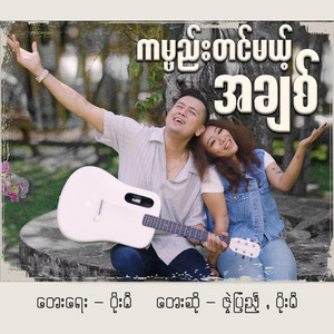 Zwe Pyae Poe Mi - ကမ္ဗည်းတင်မယ့်အချစ်