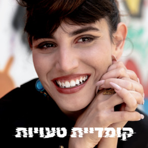 קומדיית טעויות by ליאור שרעבי