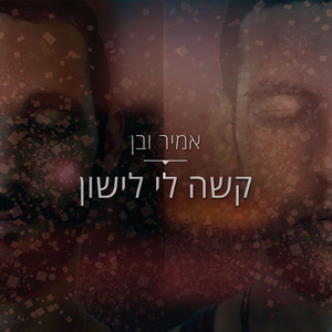 קשה לי לישון